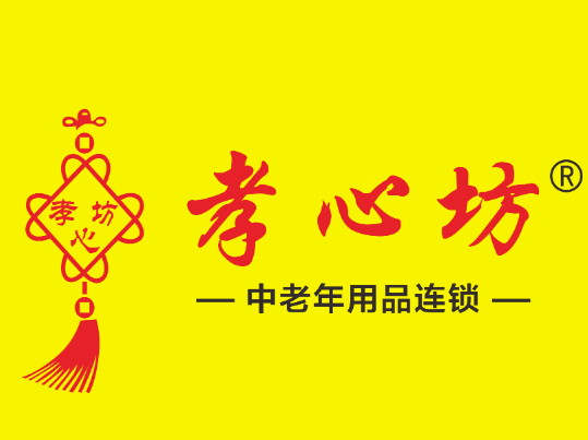 孝心坊老年用品