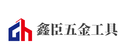 鑫臣五金工具