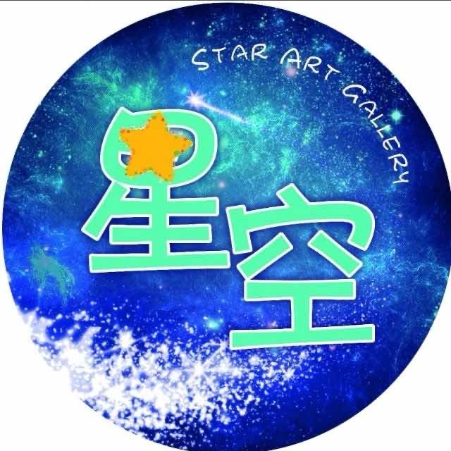 星空艺术馆