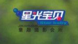 星光宝贝儿童摄影加盟