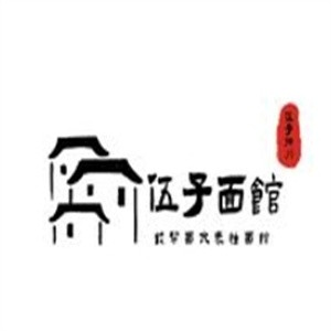 伍子面馆