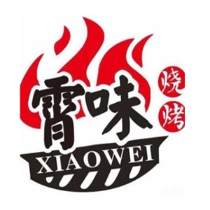 霄味烧烤