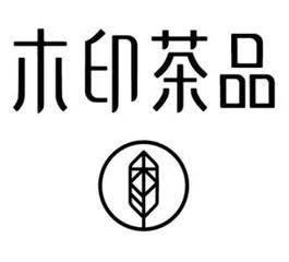 木印茶品