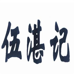 伍湛记粥品店