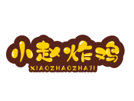小赵炸鸡