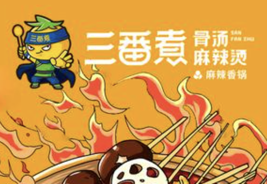 三番煮麻辣烫