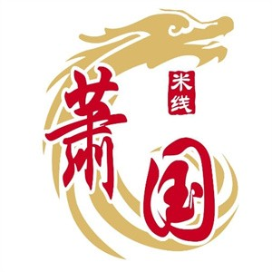 萧国米线