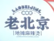 老北京地摊麻辣烫