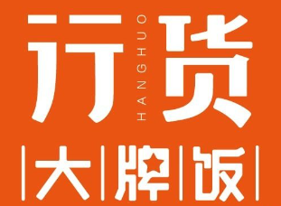 行货大牌饭