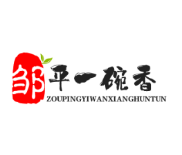 邹平一碗香馄饨