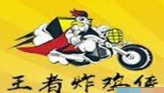 王者炸鸡侠