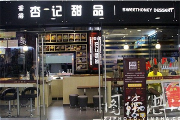 杏记甜品店