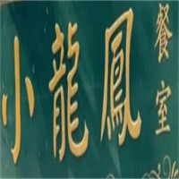 小龙凤茶餐厅加盟