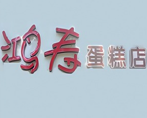 鸿寿蛋糕店