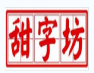 甜子坊