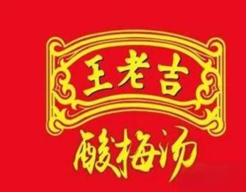 王老吉酸梅汤