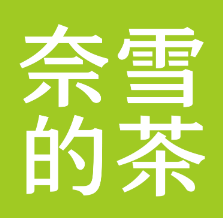 奈雪的茶气泡水