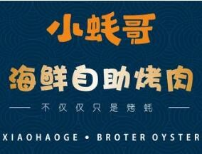 小蚝哥自助海鲜烧烤加盟