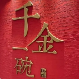 千金一碗面馆