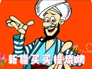 新疆买买提烧烤