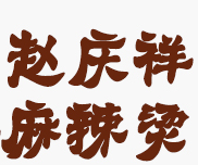 赵庆祥麻辣烫