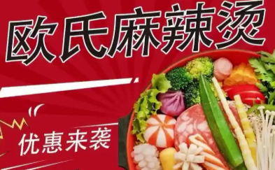欧氏麻辣烫