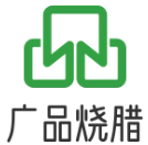 广品烧腊