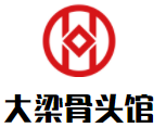 大梁骨头馆