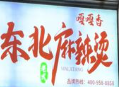 东北骨汤麻辣烫