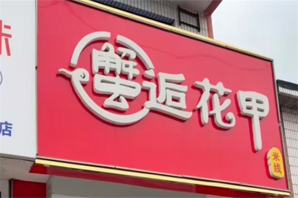 邂逅花甲粉