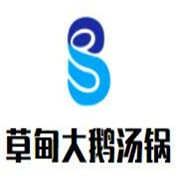 草甸大鹅汤锅