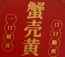 蟹壳黄