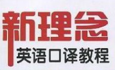 新理念英语