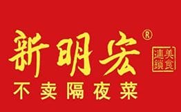 新明宏熟食