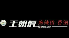 王朝虎麻辣烫