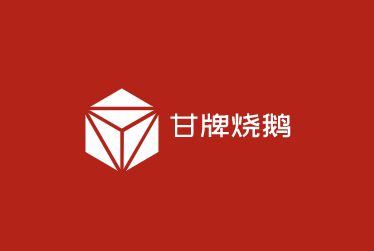 甘牌烧鹅