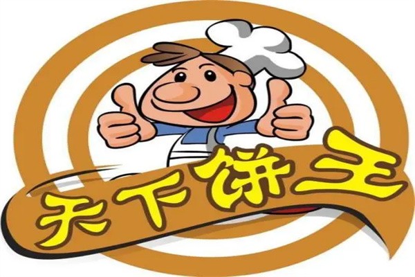 天下饼王