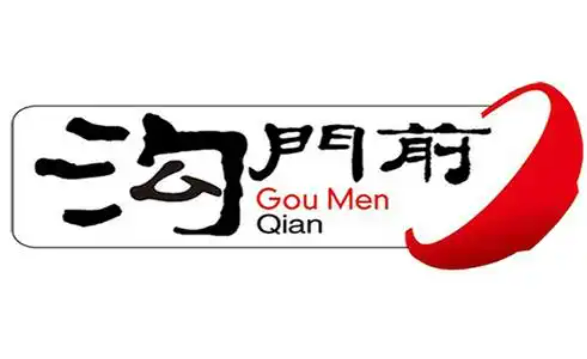 沟门前碗团