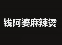 钱阿婆麻辣烫