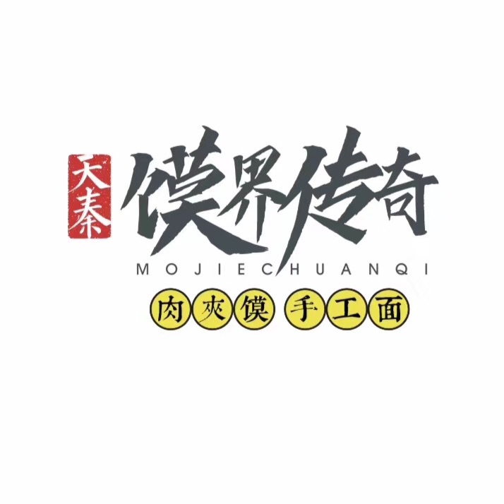 天秦馍界传奇