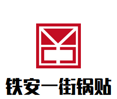 铁安一街锅贴