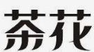 茶花麻辣烫