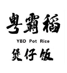 粤霸稻煲仔饭