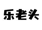 乐老头煲仔饭