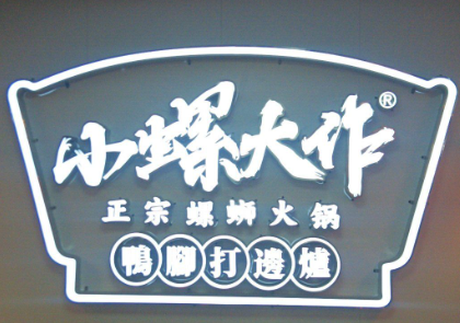 小螺大作
