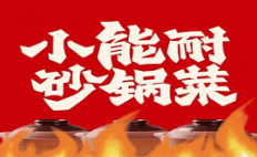 小能耐砂锅菜