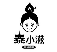 泰小滋泰式麻辣烫
