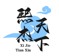 熙杰天下功夫煲仔饭