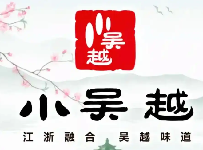 小吴越江浙融合菜