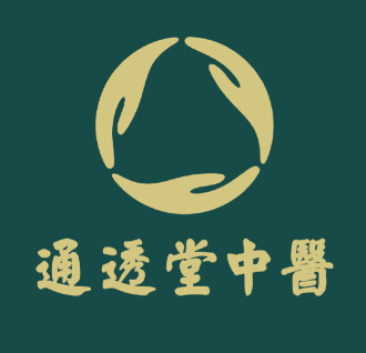 通透堂中医馆